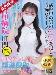 松岡　さき 現役ナースが精液採取に伺います 梅田店（梅田/デリヘル）