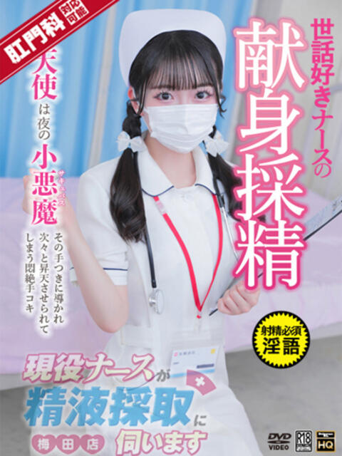 南 ひな 現役ナースが精液採取に伺います 梅田店(オナクラ)