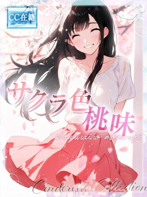 ★サクラ色桃味★ ピンクコレクション大阪(デリヘル)