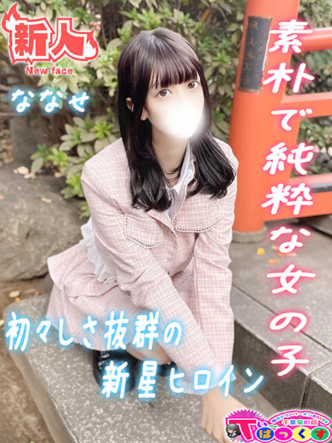 ななせ T-BACKS てぃ～ばっくす栄町店（デリヘル）