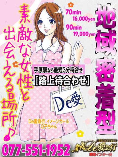 新人 ほのかｻﾝ De愛急行 栗東インター店（待ち合わせ＆デリヘル）