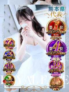 あまつか 萌咲 ROYAL FACE KUMAMOTO(中央街/ソープ)