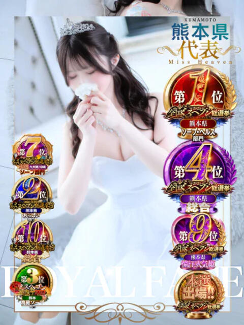 あまつか　萌咲 ROYAL FACE KUMAMOTO（ソープランド）