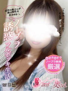 ゆめの ノーブラで誘惑する奥さん谷九・日本橋（日本橋/デリヘル）