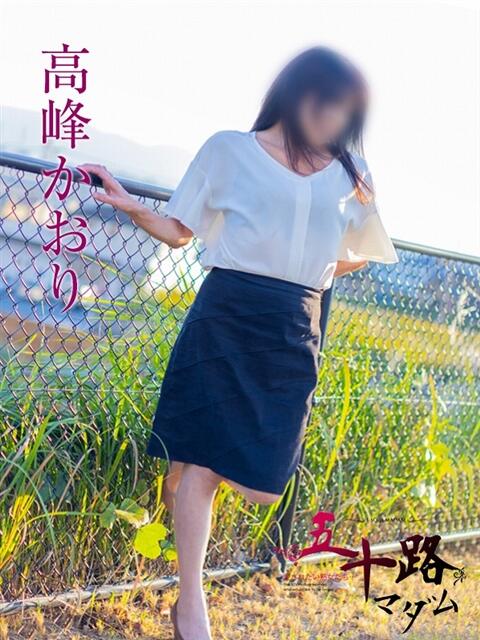 高峰かおり 五十路マダム静岡店（カサブランカG）（熟女デリヘル）
