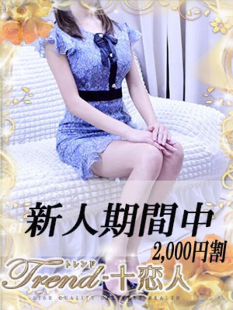 北条 十恋人~トレンド~(人妻系デリヘル)