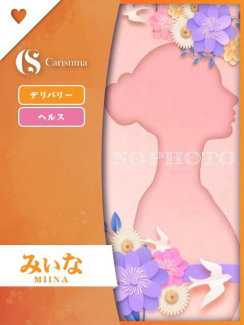 みぃな ファッションヘルス カリスマ（ファッションヘルス）