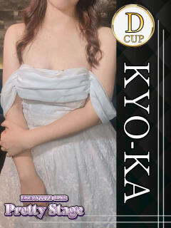 きょうか プリティーステージ（新橋/おっパブ・セクキャバ）