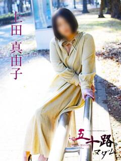 上田真由子 五十路マダムエクスプレス横浜店（カサブランカグループ）（関内/デリヘル）