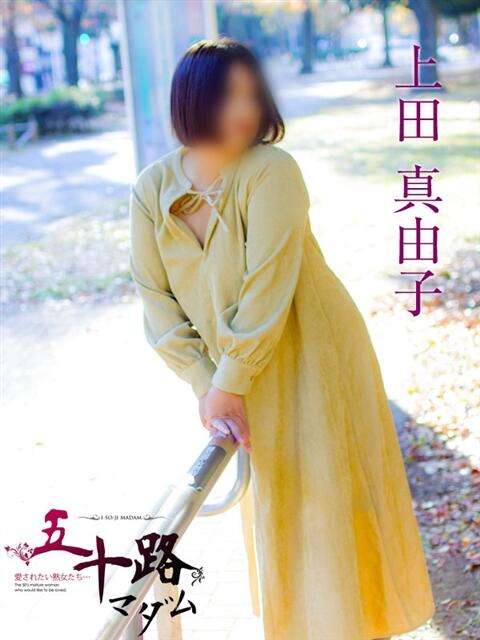 上田真由子 五十路マダムエクスプレス横浜店(カサブランカグループ)(熟女デリヘル)