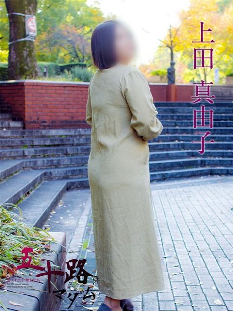 上田真由子 五十路マダムエクスプレス横浜店(カサブランカグループ)(熟女デリヘル)