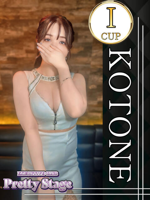 ことね プリティーステージ(セクキャバ)