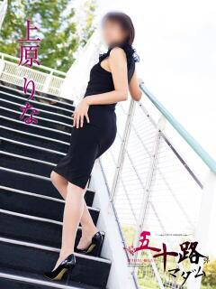 上原りな 五十路マダム富山店(カサブランカグループ)（桜木町(富山市)/デリヘル）