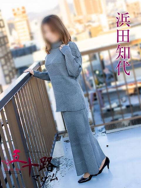 浜田知代 五十路マダムエクスプレス豊橋店（カサブランカグループ）（熟女デリヘル）