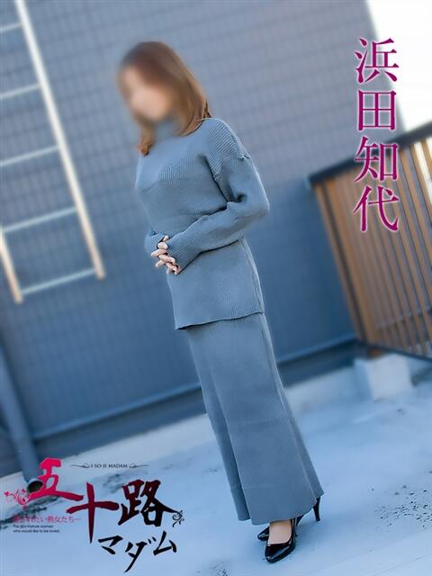 浜田知代 五十路マダムエクスプレス豊橋店（カサブランカグループ）（熟女デリヘル）