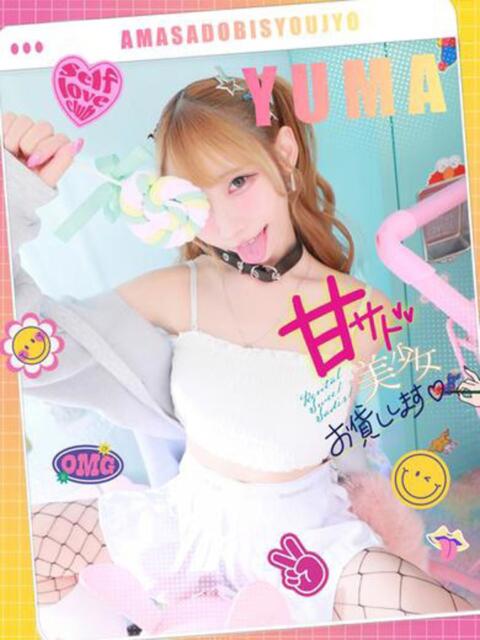 ゆま 甘サド美少女、お貸しします。（デリヘル）