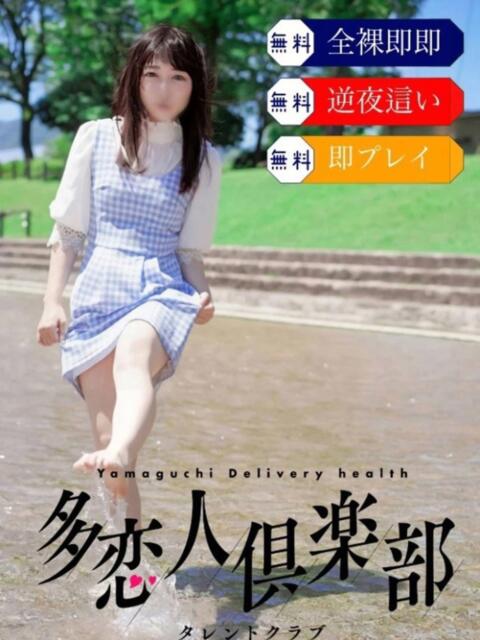 ななお 多恋人倶楽部　宇部店（デリヘル）