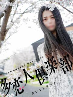 まお 多恋人倶楽部　宇部店（宇部/デリヘル）