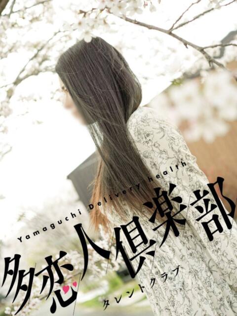 まお 多恋人倶楽部 宇部店(デリヘル)