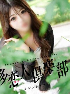 ゆま 多恋人倶楽部　宇部店（宇部/デリヘル）