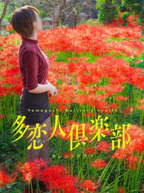 あり 多恋人倶楽部　宇部店（デリヘル）