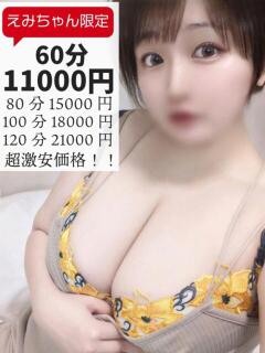 えみ 多恋人倶楽部　宇部店（宇部/デリヘル）