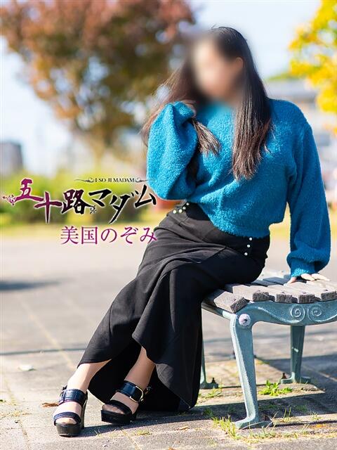 美国のぞみ 五十路マダム 浜松店(カサブランカグループ)(人妻系デリヘル)