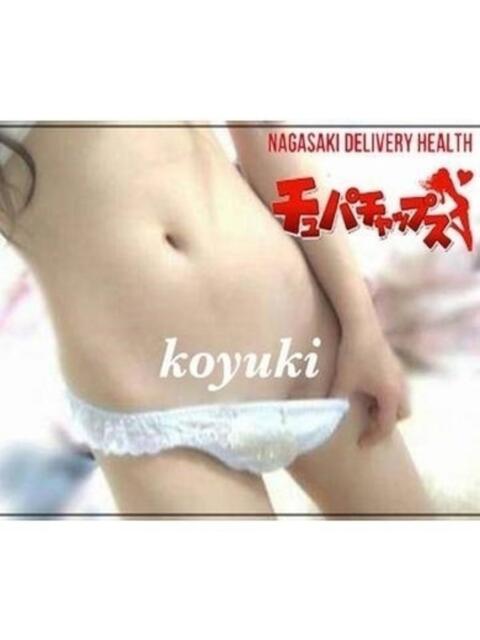 ☆若奥様☆コユキ☆ チュパチャップス(デリヘル)