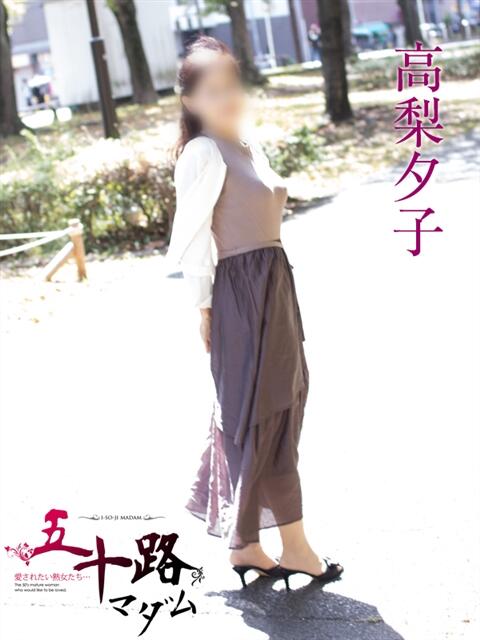 高梨夕子 五十路マダムエクスプレス横浜店（カサブランカグループ）（熟女デリヘル）