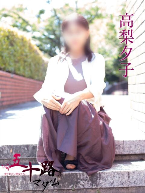 高梨夕子 五十路マダムエクスプレス横浜店（カサブランカグループ）（熟女デリヘル）