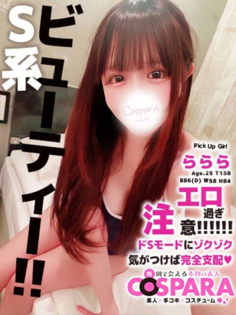 ららら コスパラ(梅田)（受付型オナクラ）