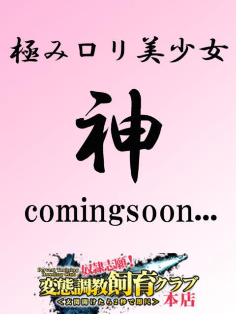 チャーリー 奴隷志願！変態調教飼育クラブ本店（デリヘル）
