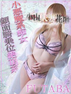 ふたば モアグループ小山人妻花壇（小山/デリヘル）
