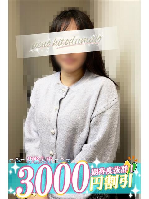 玲(れい) 上野人妻城（人妻路上待ち合わせデリヘル）