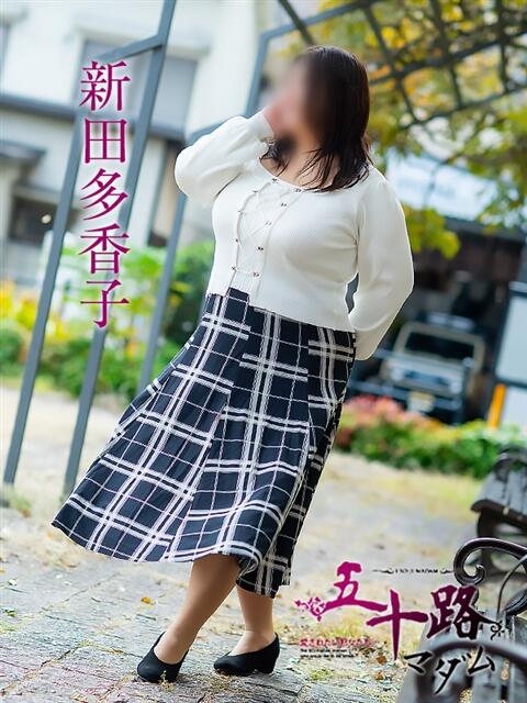 新田多香子 五十路マダム 松山店(カサブランカグループ)(熟女デリヘル)