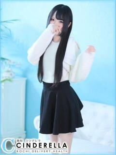 るい シンデレラ【平均年齢20才、風俗未経験の娘が8割以上】（堺町(高知市)/デリヘル）