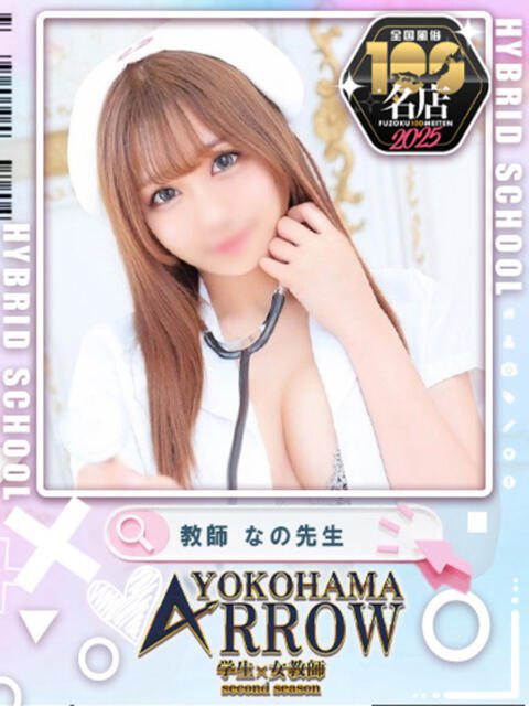 なの先生 アロー(ソープランド)