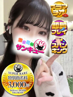 ほな 新宿サンキュー（新宿/デリヘル）