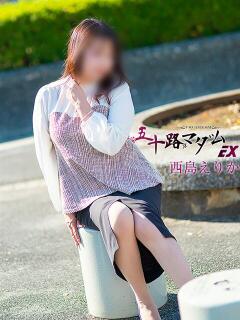 西島えりか 五十路マダムエクスプレス船橋店(カサブランカグループ)（船橋/デリヘル）