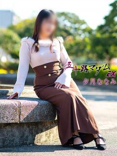 夕月ななみ 五十路マダムエクスプレス船橋店(カサブランカグループ)（船橋/デリヘル）