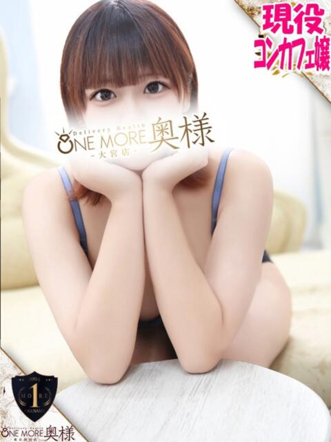 あむ One More奥様 大宮店（人妻デリヘル）