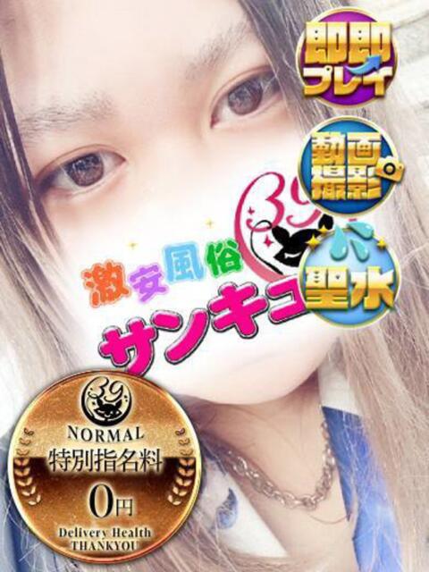 かいと 新宿サンキュー（デリヘル）