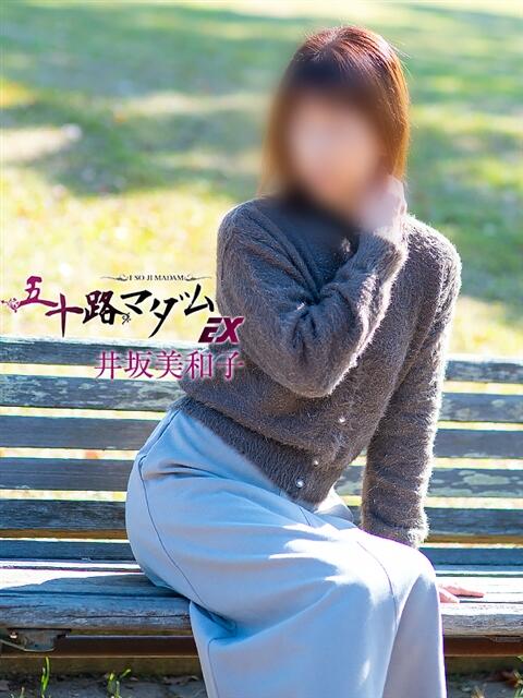 井坂美和子 五十路マダムエクスプレス豊橋店（カサブランカグループ）（熟女デリヘル）