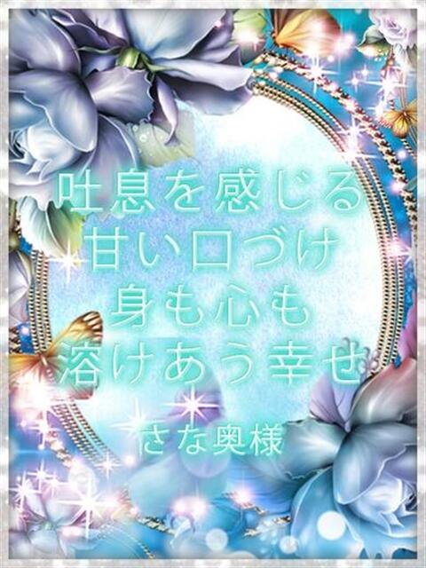 さな 金沢人妻城（人妻系デリヘル）