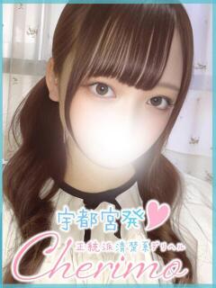 りおん 宇都宮発～正統派清楚系デリヘル！ CHERIMO（シェリモ）（宇都宮/デリヘル）