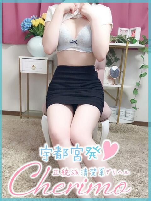 りのあ 宇都宮発~正統派清楚系デリヘル! CHERIMO(シェリモ)(デリヘル)