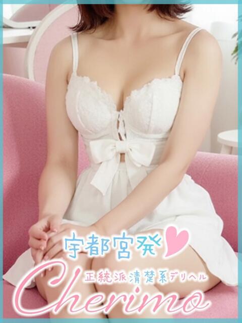 ゆず 宇都宮発～正統派清楚系デリヘル！ CHERIMO（シェリモ）（デリヘル）