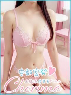 のあ 宇都宮発～正統派清楚系デリヘル！ CHERIMO（シェリモ）（宇都宮/デリヘル）