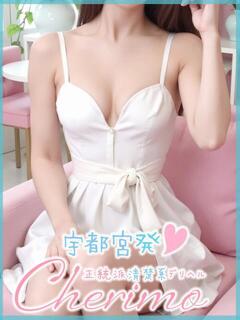 せりな 宇都宮発～正統派清楚系デリヘル！ CHERIMO（シェリモ）（宇都宮/デリヘル）