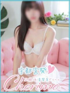 あられ 宇都宮発～正統派清楚系デリヘル！ CHERIMO（シェリモ）（宇都宮/デリヘル）